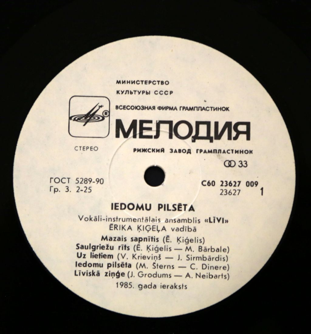 ВИА «ЛИВЫ» п/у Эрикса Кигелиса. «Город моей фантазии»: