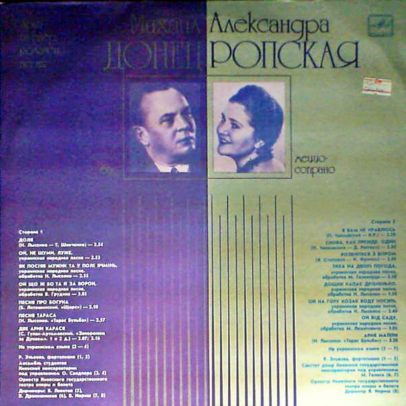 ДОНЕЦ Михаил (бас) / РОПСКАЯ Александра (меццо-сопрано)