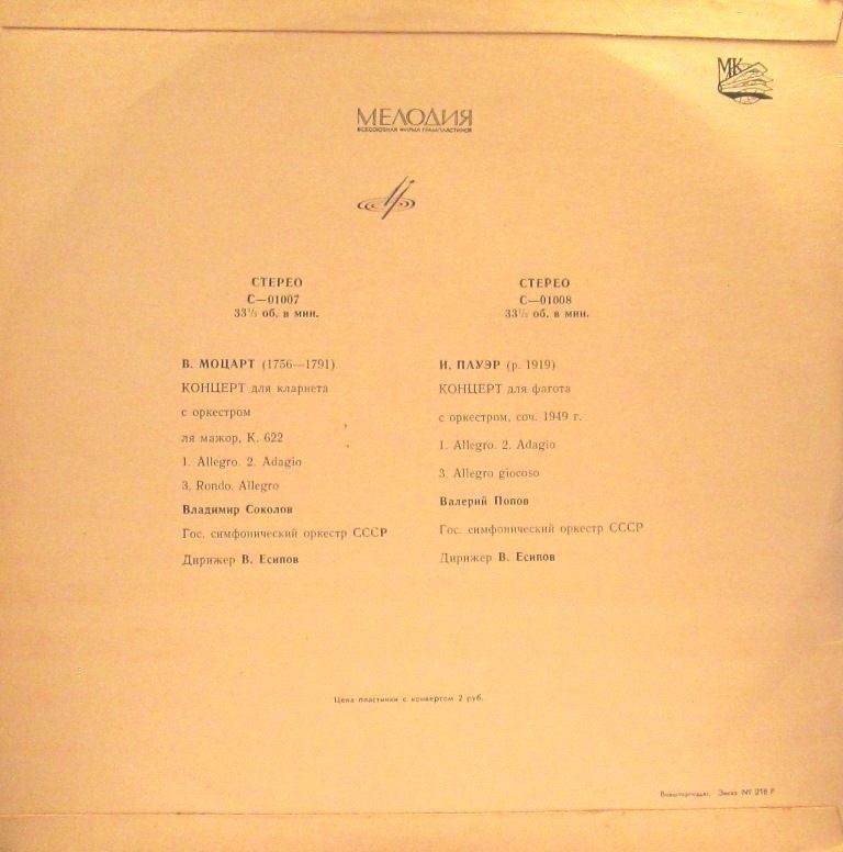 В. Моцарт / И. Пауэр. Владимир Соколов (кларнет). Валерий Попов (фагот). В. Есипов (дирижёр)