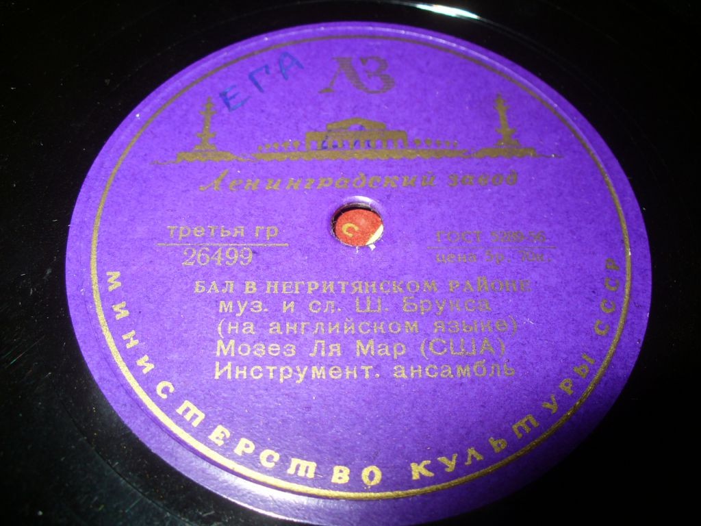 Мозес Ля Мар - Когда-нибудь / Бал в негритянском районе