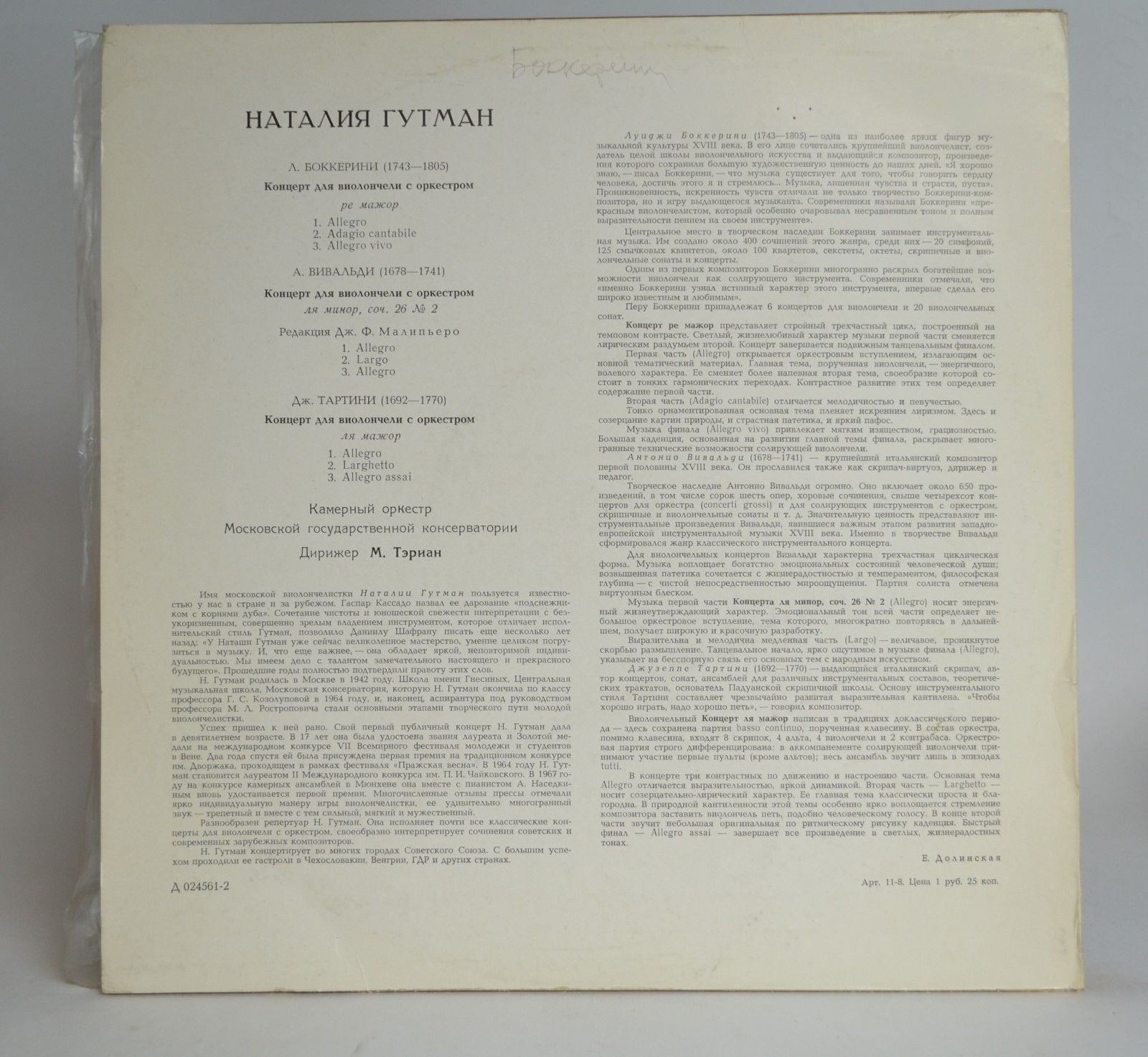 Н. Гутман (виолончель)