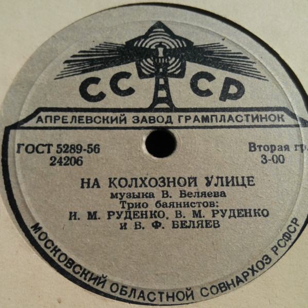 Трио баянистов: И. М. Руденко, В. М. Руденко, В. Ф. Беляев – На колхозной улице / Воронежская полька