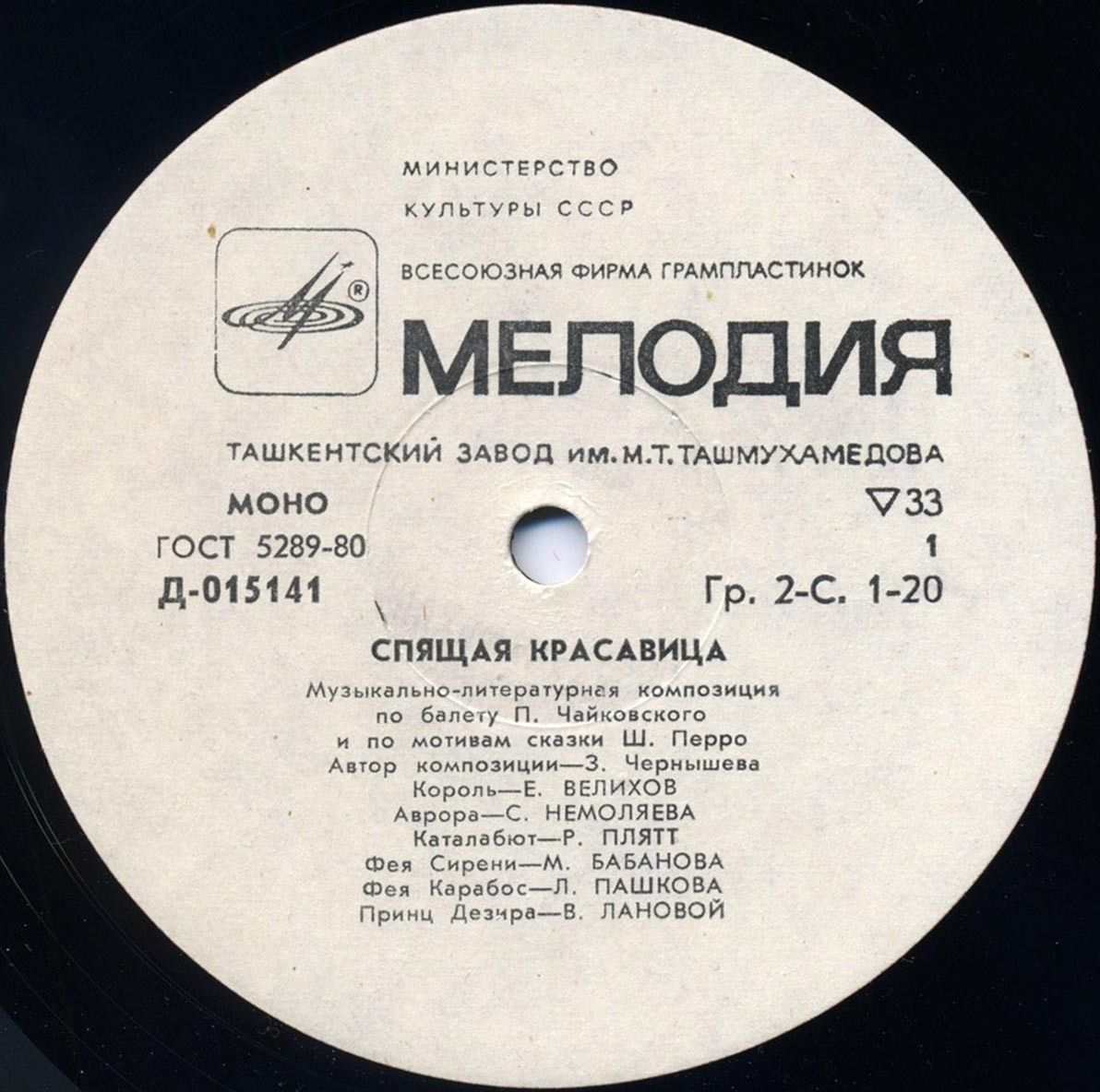 Спящая красавица (муз.-лит. композиция по балету П. Чайковского и по мотивам сказки Ш. Перро)