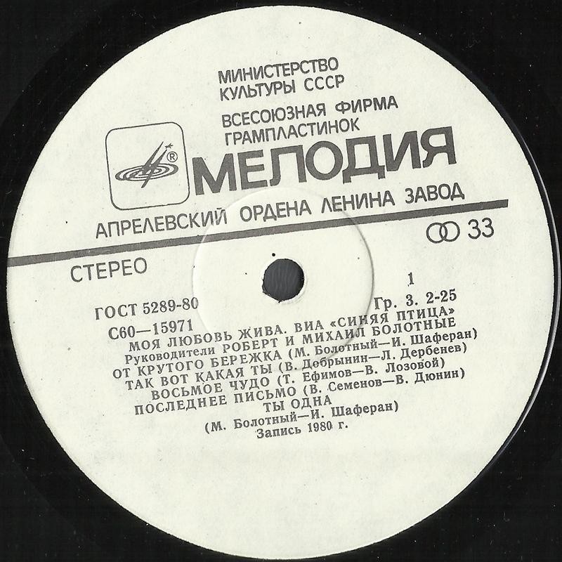 ВИА "Синяя птица" - Моя любовь жива