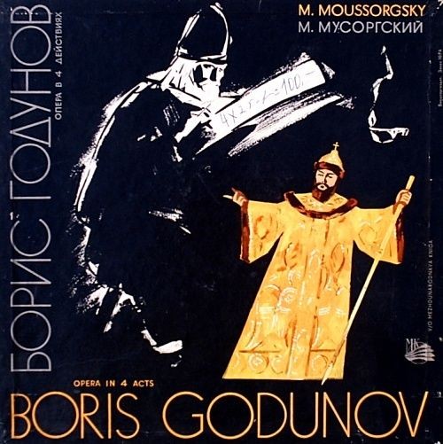М. П. Мусоргский: Опера «Борис Годунов»