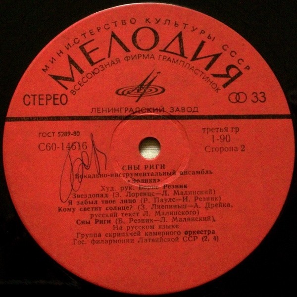 ВИА "Эолика" - Сны Риги