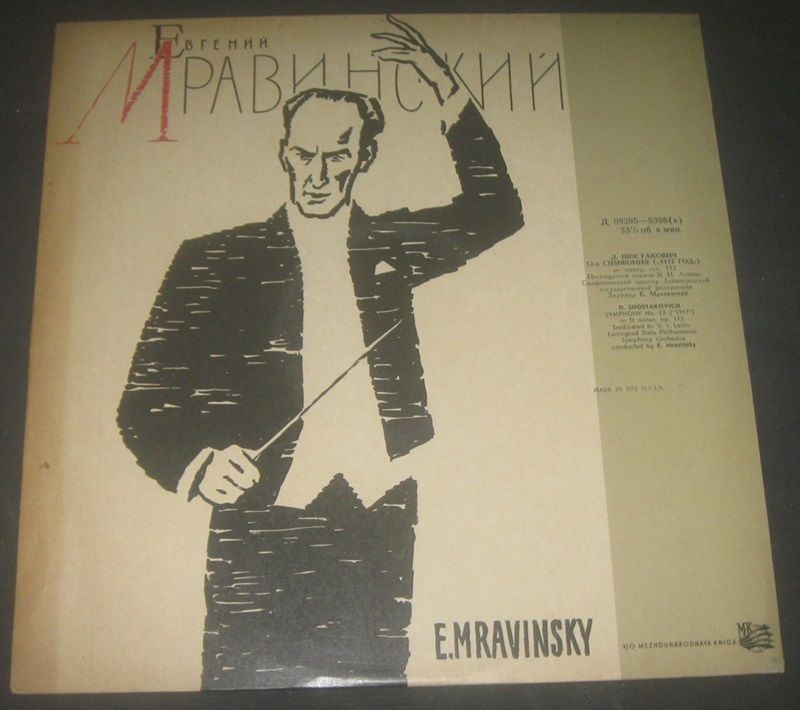 Д. ШОСТАКОВИЧ (1906–1975): Симфония №12 «1917 год» ре минор , соч.112 (Е. Мравинский, СО ЛГФ)