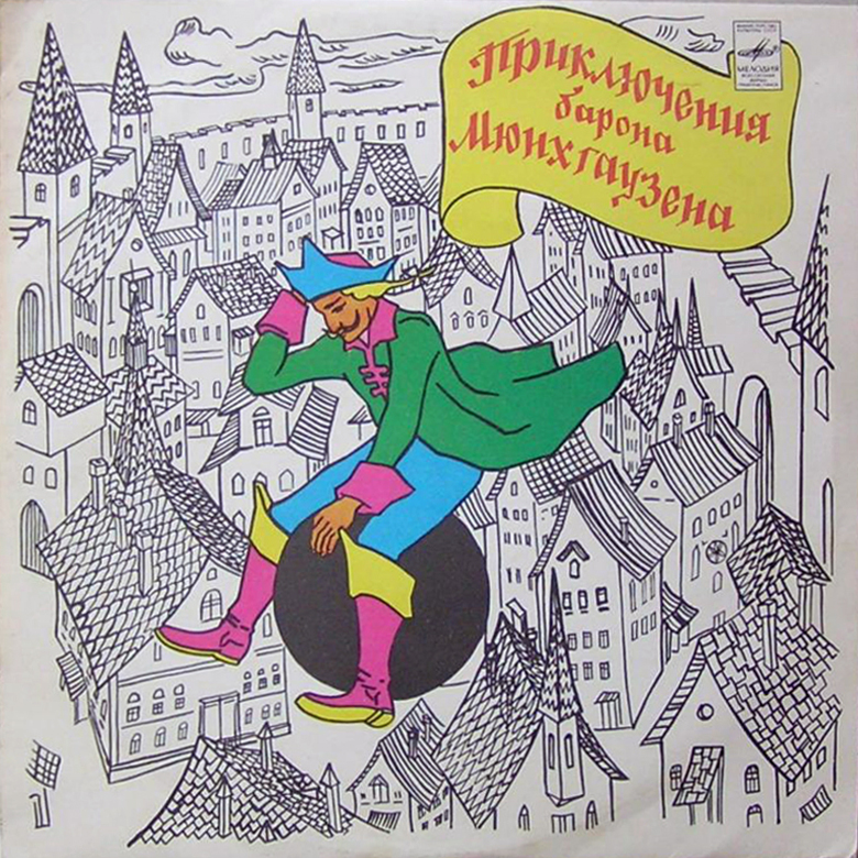 Э. Распе (1736-1794). Приключения барона Мюнхаузена