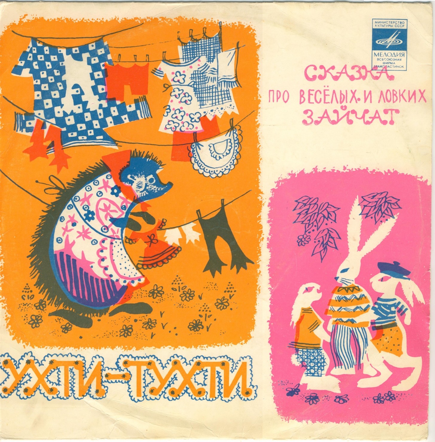 Ухти-Тухти / Сказка про весёлых и ловких зайчат