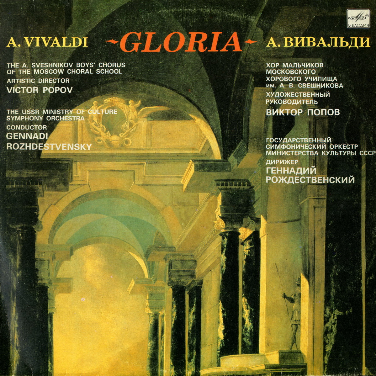 Антонио ВИВАЛЬДИ. Gloria (В. Попов, Г. Рождественский)