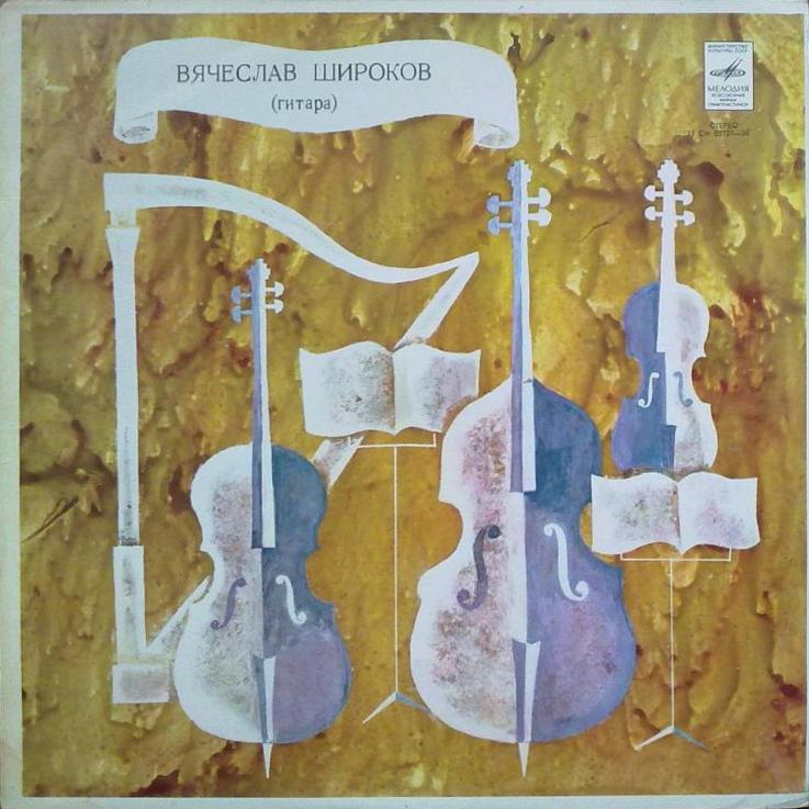 Вячеслав Широков (гитара)