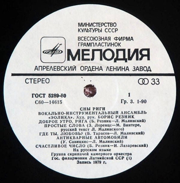 ВИА "Эолика" - Сны Риги