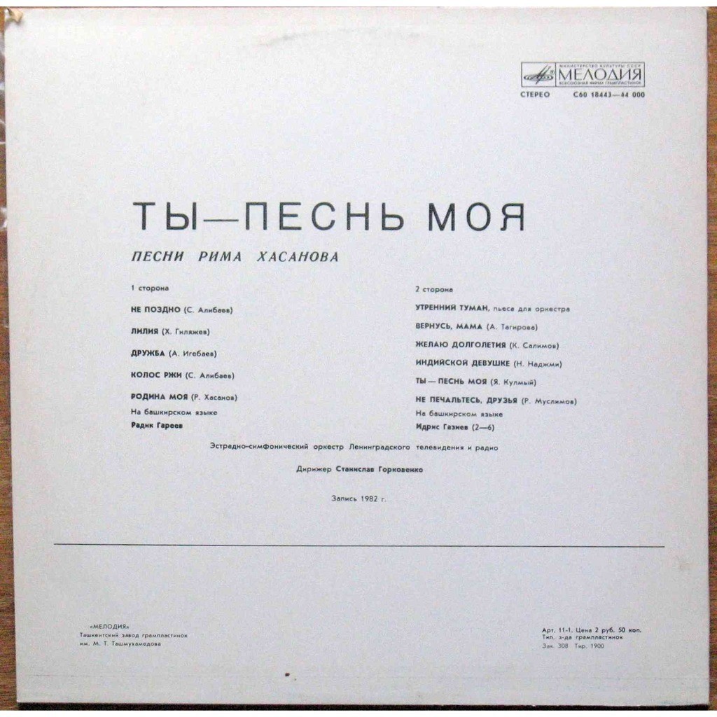 Р. ХАСАНОВ (1947): «Ты - песнь моя», песни (на башкирском яз.):
