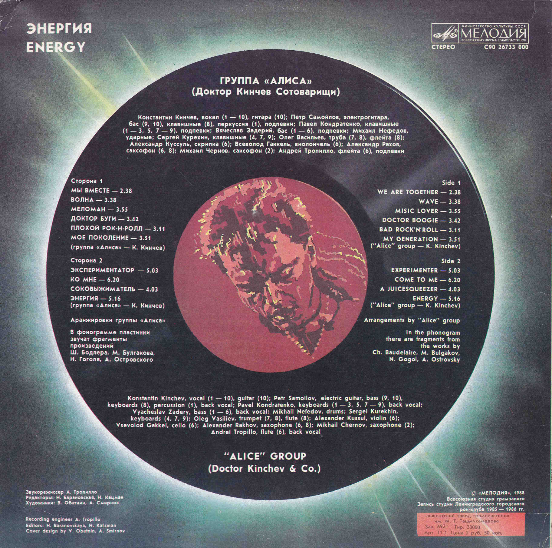 Группа «Алиса» (Доктор Кинчев Сотоварищи) — «Энергия»
