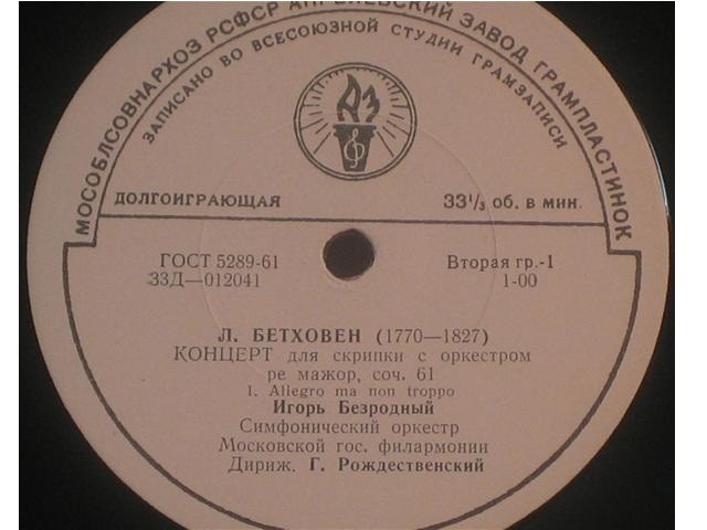 Л. БЕТХОВЕН: Концерт для скрипки с оркестром ре мажор, соч. 61 (И. Безродный)