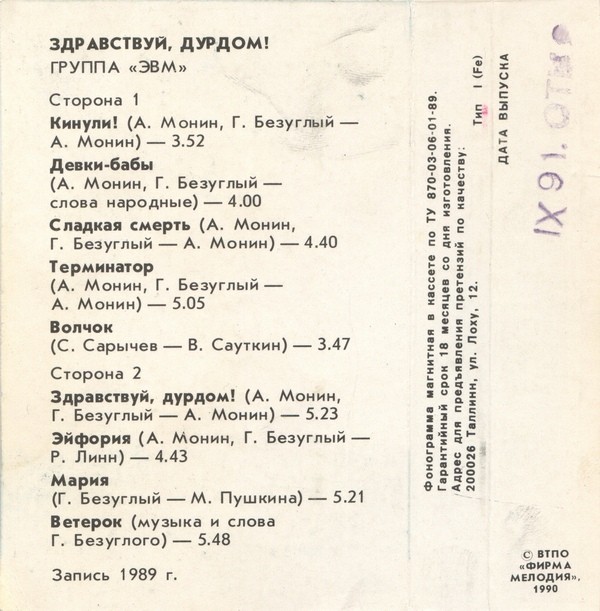 Группа "ЭВМ" - Здравствуй, дурдом!