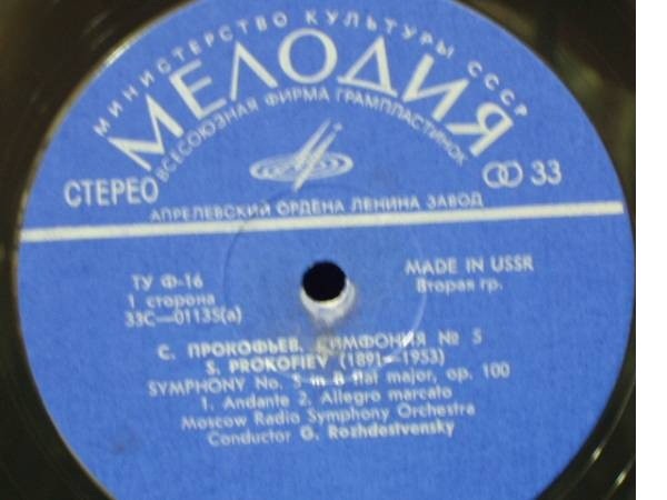 С. Прокофьев: Симфония № 5, соч. 100 (Г. Рождественский)