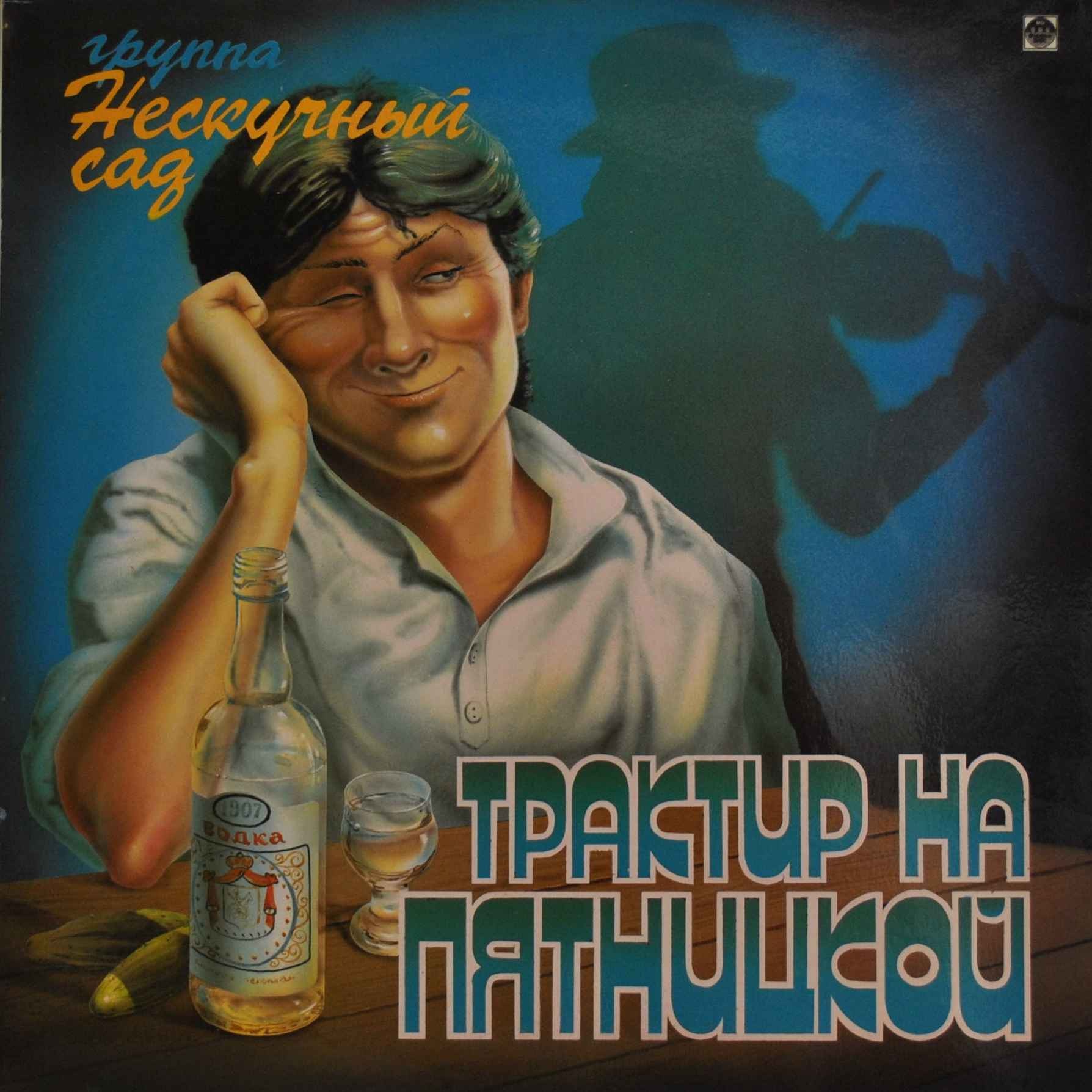 «НЕСКУЧНЫЙ САД», группа. Трактир на Пятницкой
