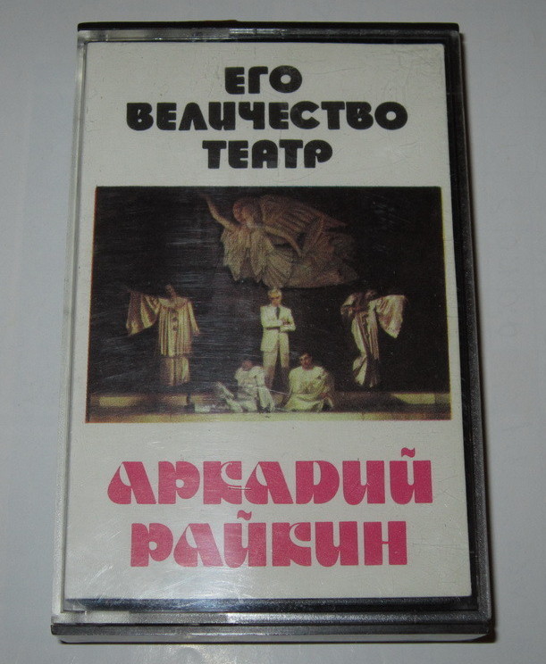 Аркадий Райкин. Его величество театр (1)