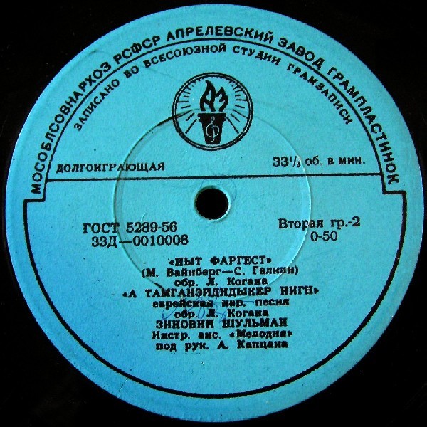 Зиновий Шульман - Еврейские песни
