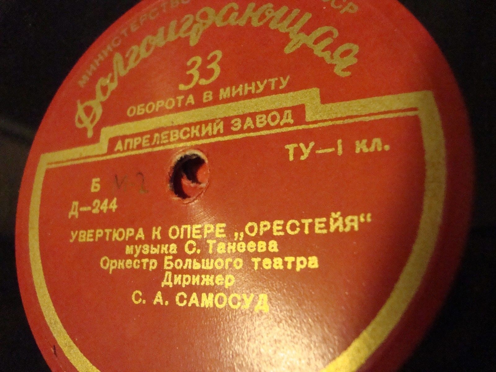 С. ТАНЕЕВ (1856–1915): Симфония №1 /  Увертюра к опере «Орестейя»