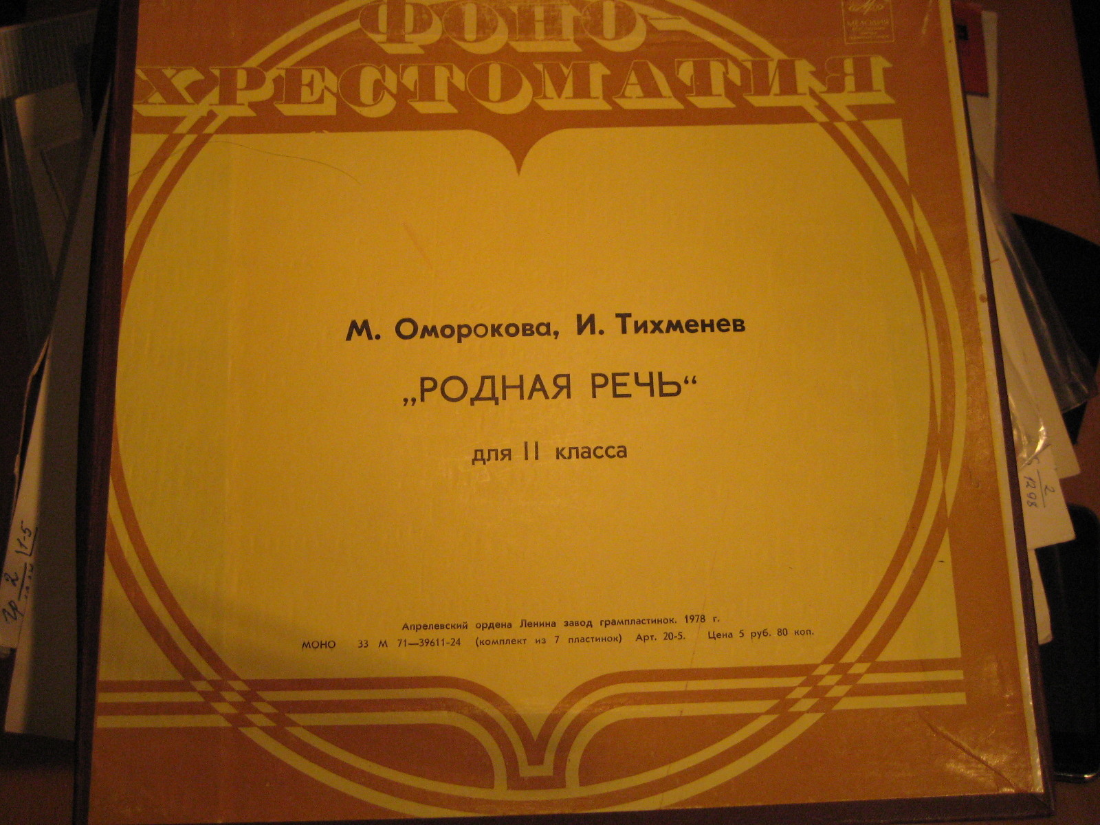 ФОНОХРЕСТОМАТИЯ для II класса к книге для чтения «Родная речь» (1/7)