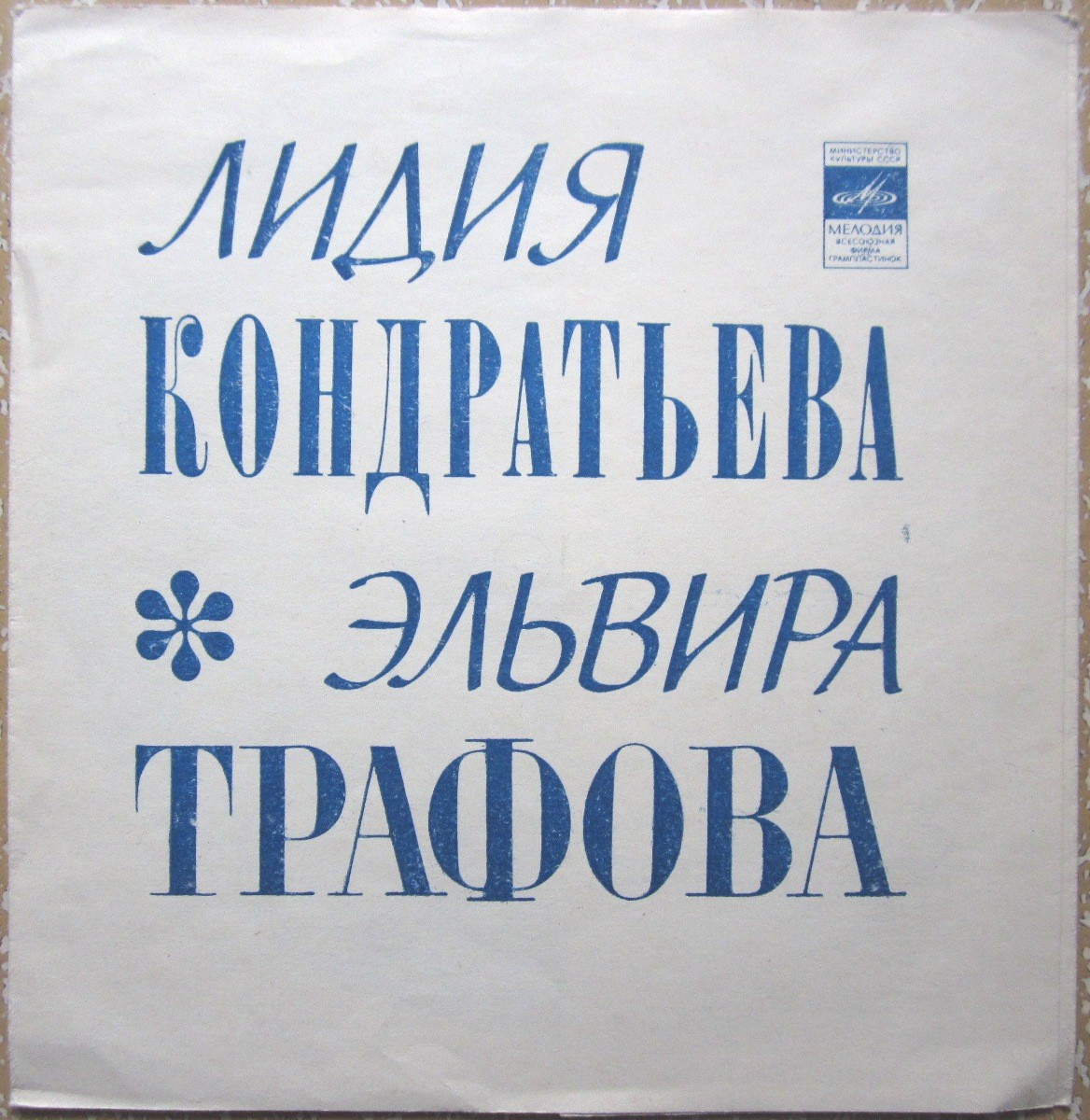 Лидия Кондратьева. Эльвира Трафова