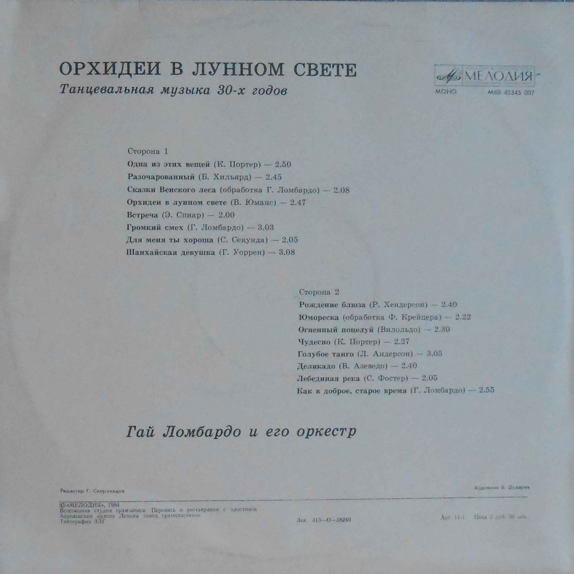 Гай Ломбардо и его оркестр - Орхидеи в лунном свете