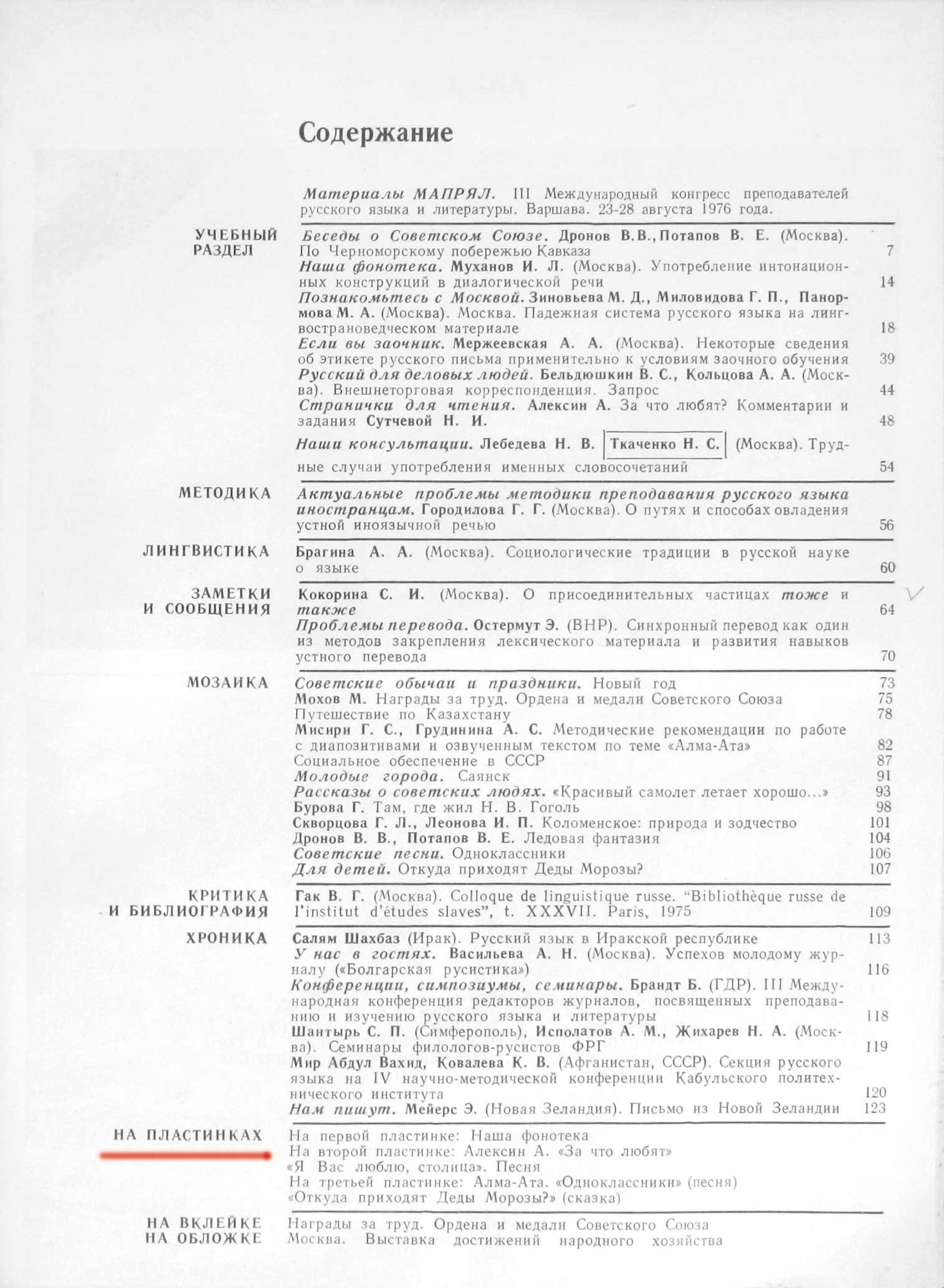 "РУССКИЙ ЯЗЫК ЗА РУБЕЖОМ", № 6 - 1976 г.