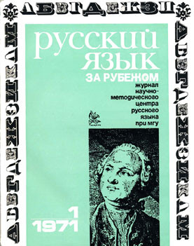 "РУССКИЙ ЯЗЫК ЗА РУБЕЖОМ", № 1 - 1971