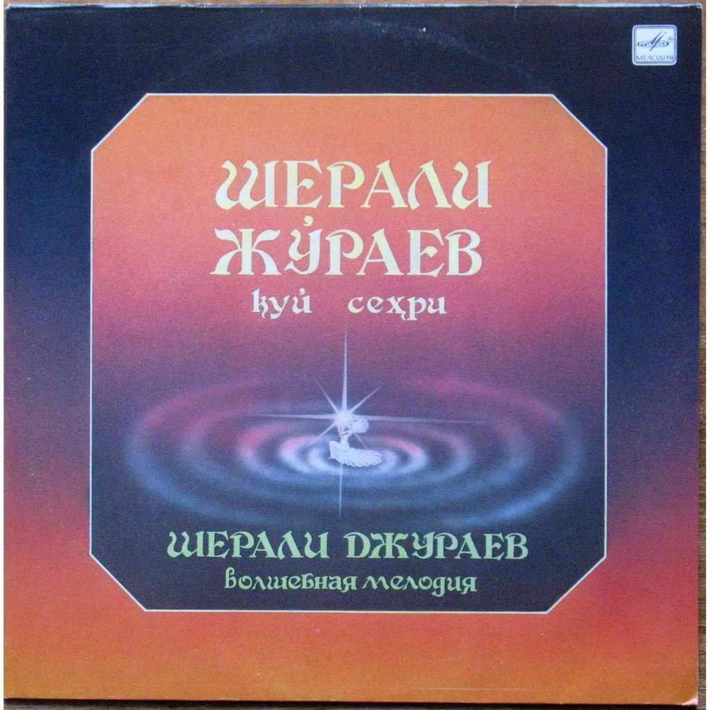 Шерали ДЖУРАЕВ. «Волшебная мелодия»