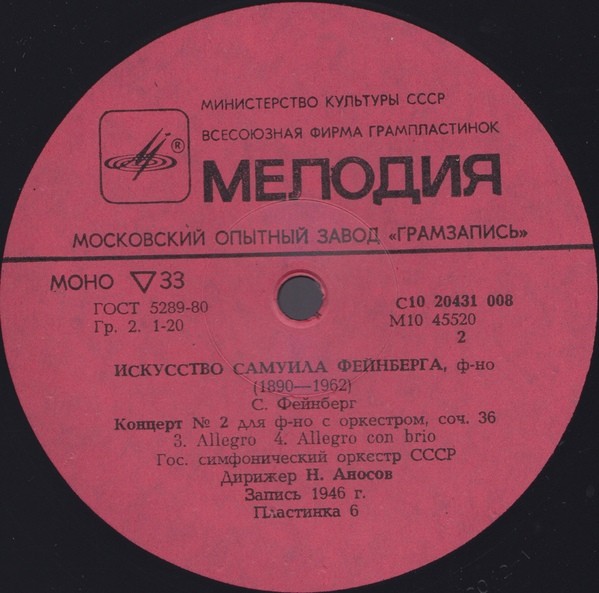 Искусство Самуила Фейнберга, ф-но. Пластинки 4-6