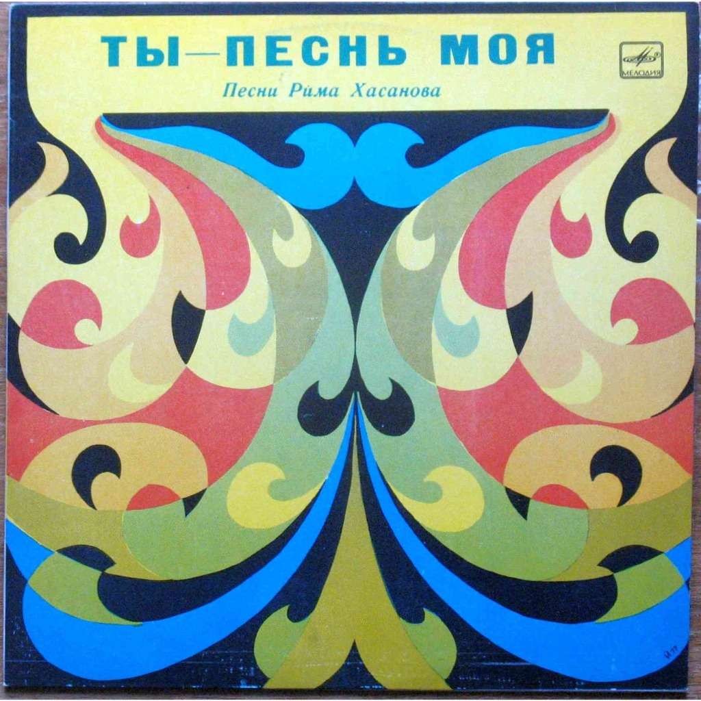 Р. ХАСАНОВ (1947): «Ты - песнь моя», песни (на башкирском яз.):