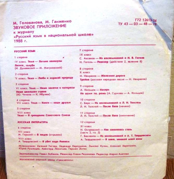 Звуковое приложение к журналу "РУССКИЙ ЯЗЫК В НАЦИОНАЛЬНОЙ ШКОЛЕ" (1988 год)