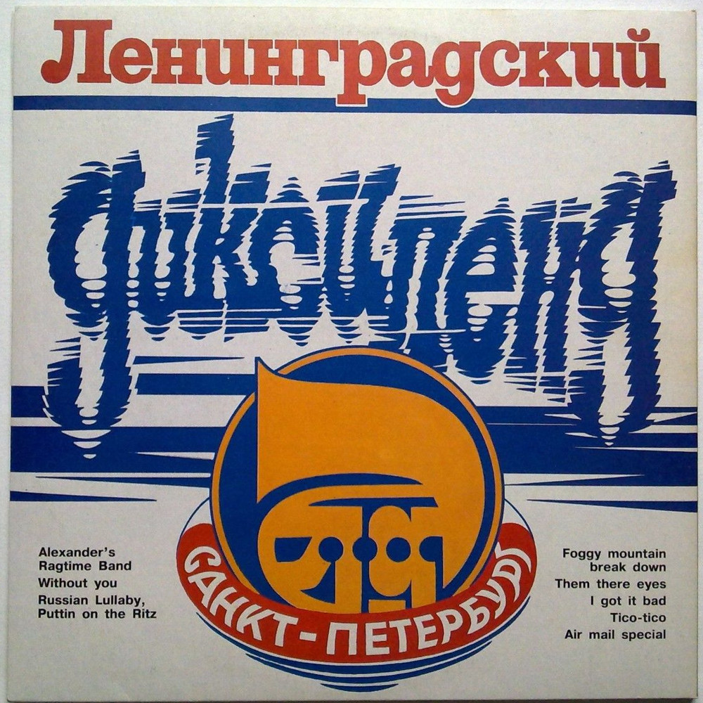 Ленинградский Диксиленд / The Leningrad Dixieland Jazz Band