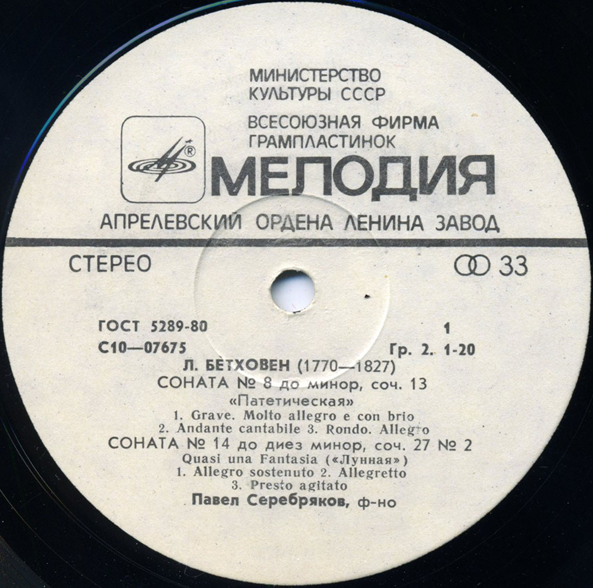 Л. Бетховен: Сонаты для ф-но №№ 8, 14, 23 (Павел Серебряков)