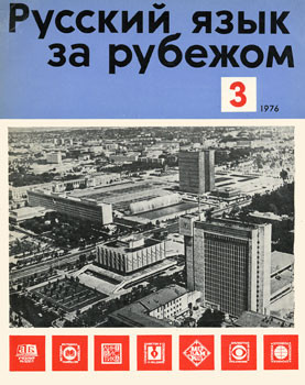 "РУССКИЙ ЯЗЫК ЗА РУБЕЖОМ", № 3 - 1976