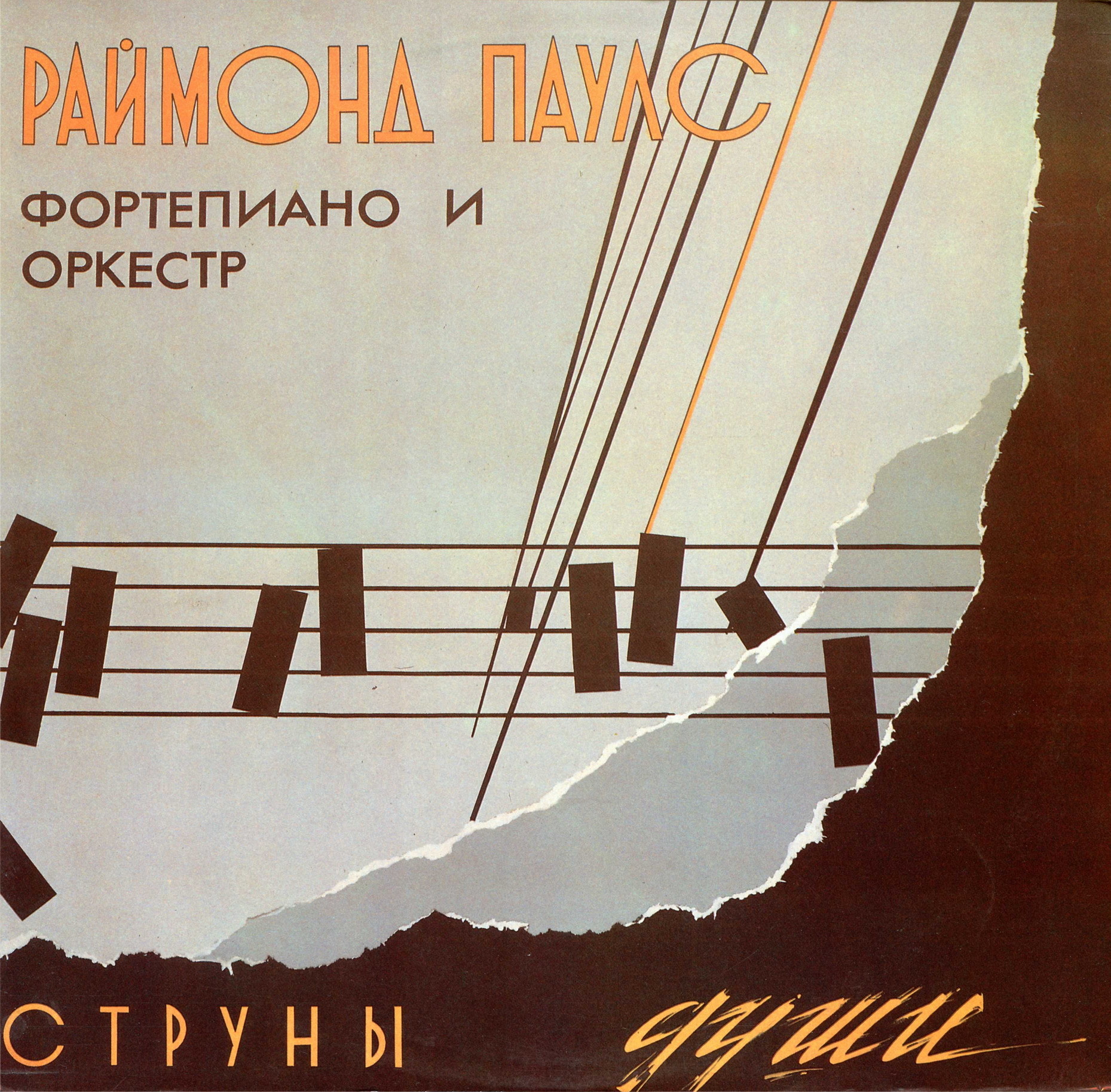 Раймонд ПАУЛС, фортепиано и оркестр. «Струны души»