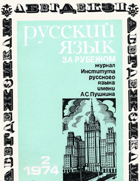 "РУССКИЙ ЯЗЫК ЗА РУБЕЖОМ", № 2 - 1974