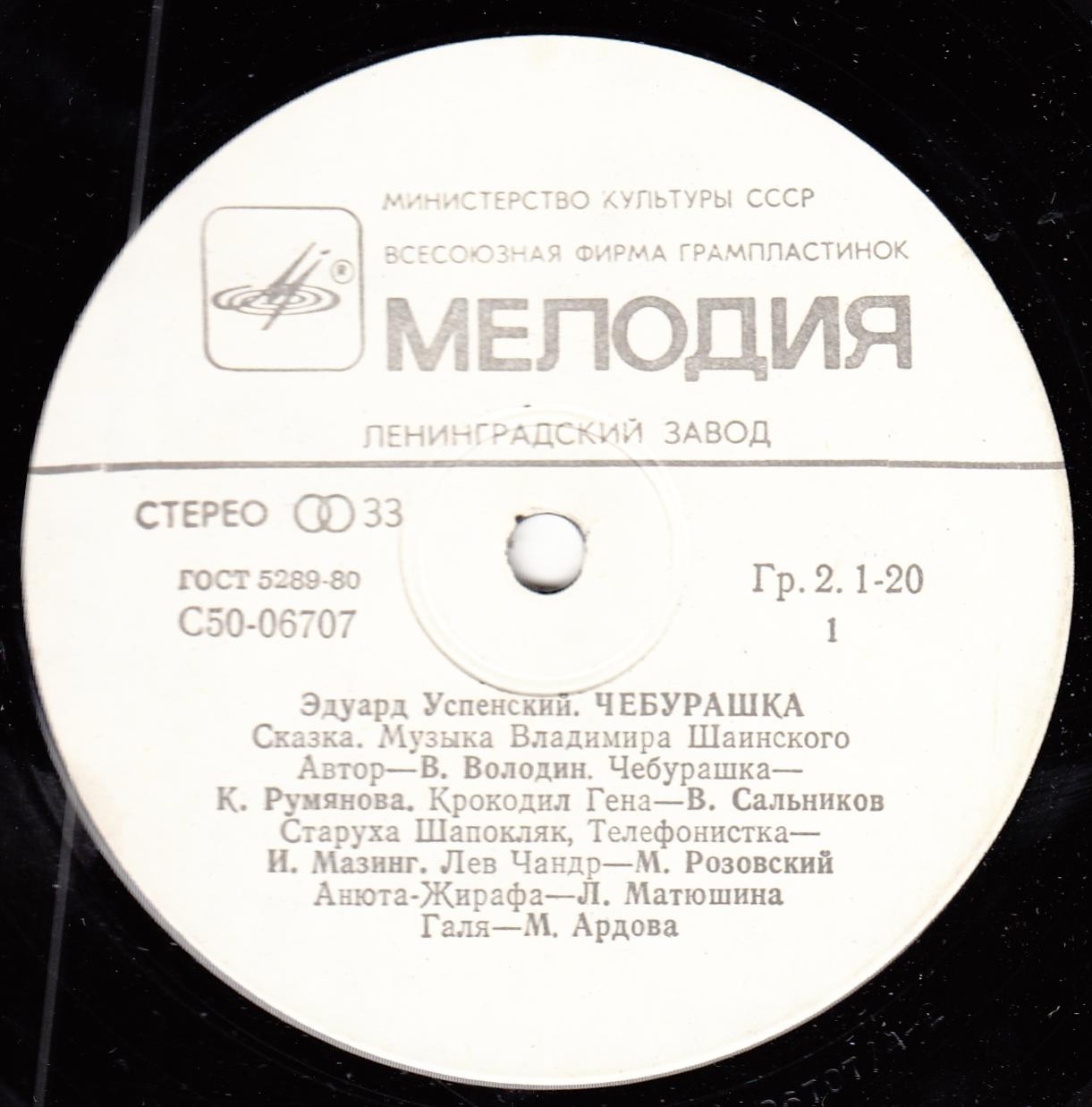 Эдуард Успенский. Чебурашка