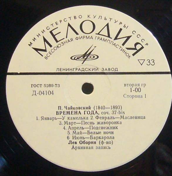 П. ЧАЙКОВСКИЙ (1840–1893): Времена года (Л. Оборин, ф-но)