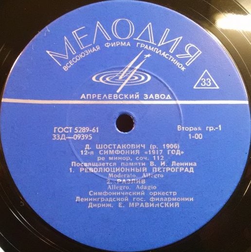 Д. ШОСТАКОВИЧ (1906–1975): Симфония №12 «1917 год» ре минор , соч.112 (Е. Мравинский, СО ЛГФ)
