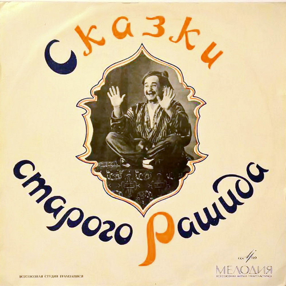 Сказки старого Рашида