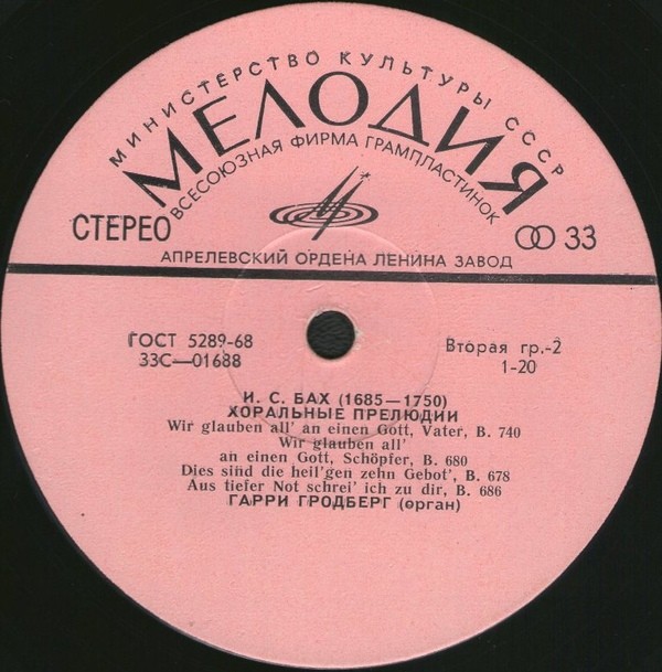 И. С. Бах: Хоральные прелюдии. Играет Гарри Гродберг, орган