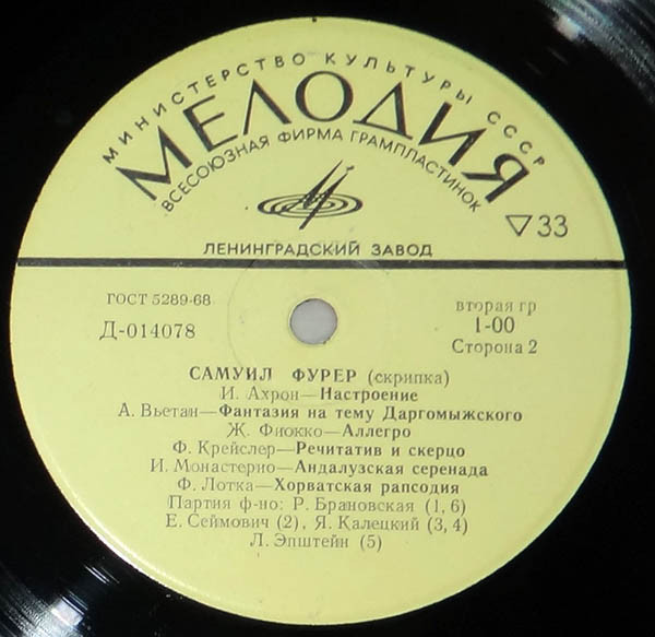 Самуил ФУРЕР (скрипка)