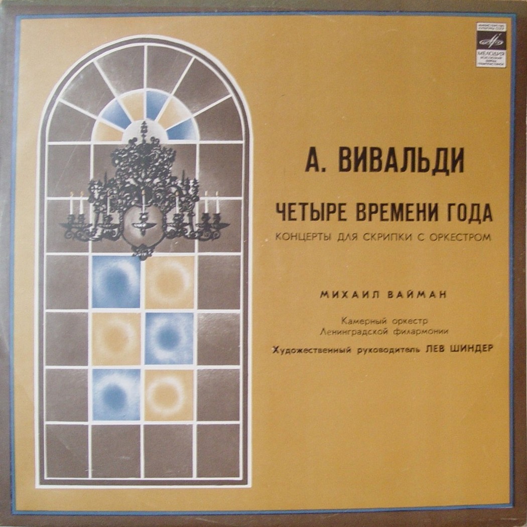 А. Вивальди: Четыре времени года (Михаил Вайман, скрипка)