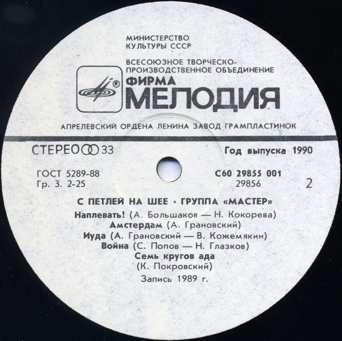 Мастер - С петлей на шее