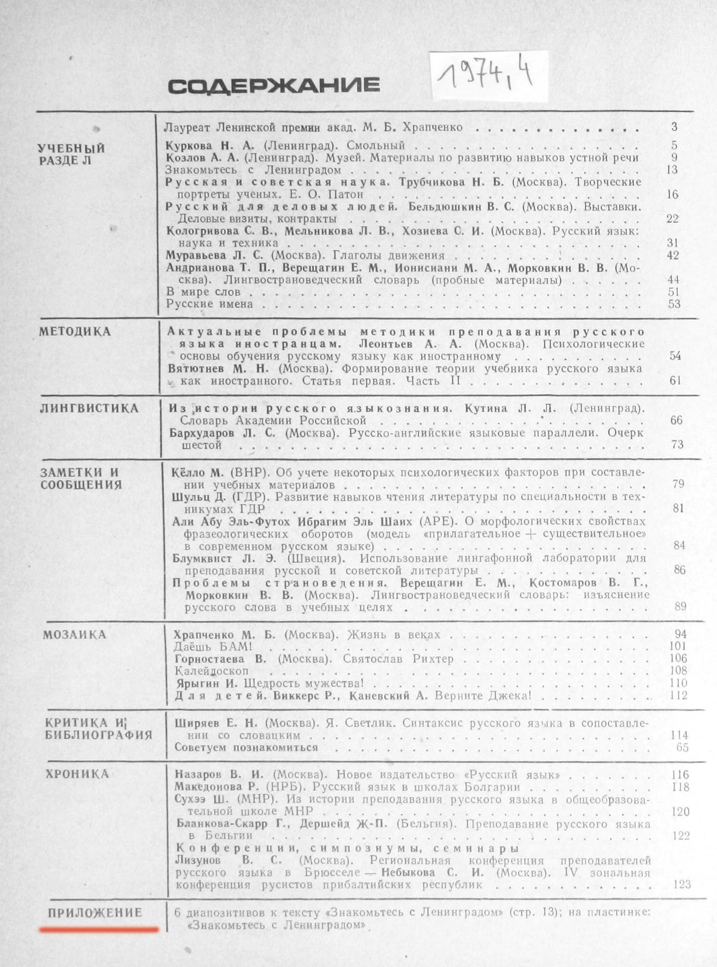 "РУССКИЙ ЯЗЫК ЗА РУБЕЖОМ", № 4 - 1974
