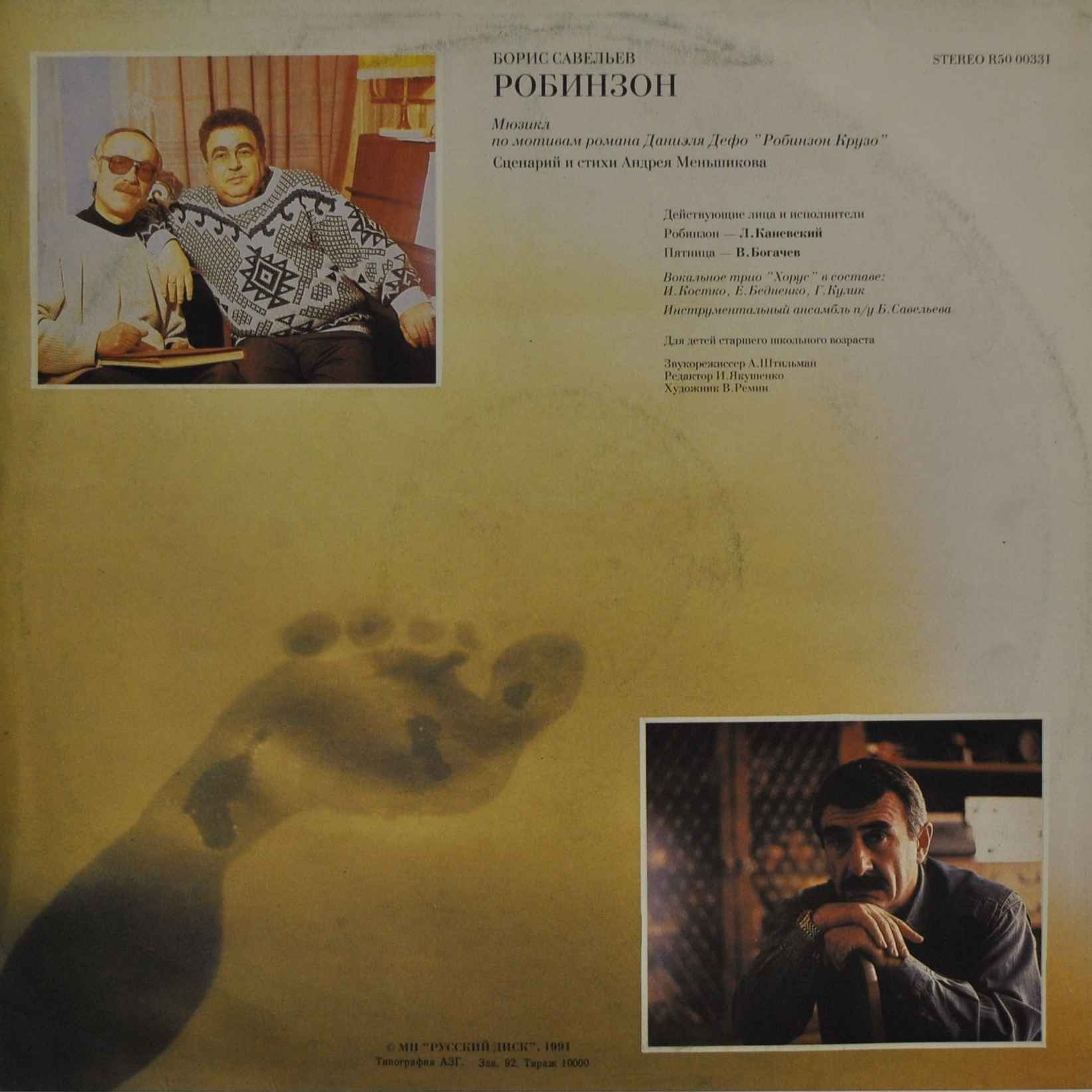 Борис Савельев. "Робинзон", мюзикл