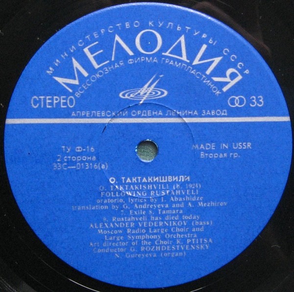 Отар Тактакишвили - По следам Руставели, оратория на слова Ираклия Абашидзе